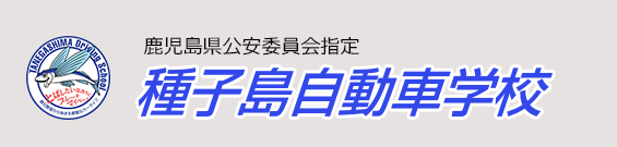 種子島自動車学校