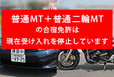 普通MT+普通二輪MT