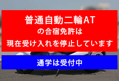 普通自動二輪ＡＴ
