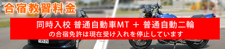 普通自動車MT+普通自動二輪MT