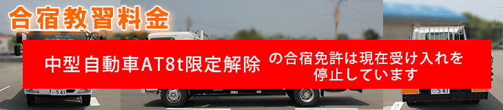 合宿中型自動車AT8t限定解除