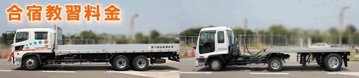 合宿大型自動車+けん引