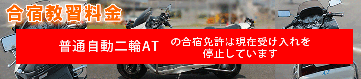 合宿普通自動二輪AT