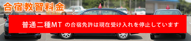 合宿普通二種