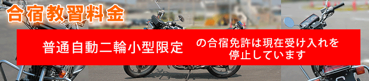 合宿普通自動二輪小型限定