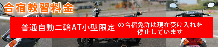 合宿普通自動二輪AT小型限定