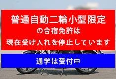 普通自動二輪小型限定
