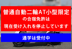 普通自動二輪ＡＴ小型限定